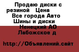 Продаю диски с резиной › Цена ­ 8 000 - Все города Авто » Шины и диски   . Ненецкий АО,Лабожское д.